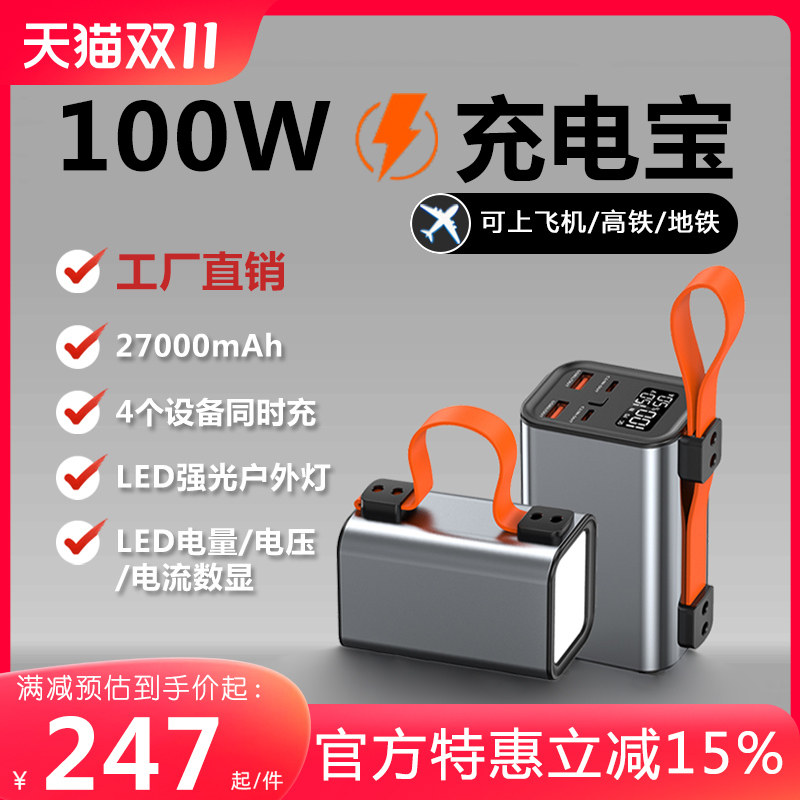 PD100W超双向快充笔记本充电宝3万毫安大容量小巧便携移动电源带户外灯适用苹果华为红米笔记本电脑可上飞机怎么看?