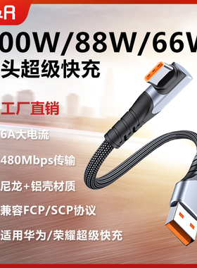 type-c数据线100W超级快充90度弯头88W闪充6A适用华为Pura70pro荣耀mate60安卓手机66W加长车载usb尼龙编织线
