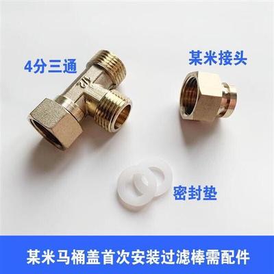 智米智能马桶盖过滤器前置进水配件三通铜转接头安装净水管连接