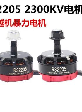 RS2205-2300kv电机马达航模飞机四轴穿越机暴力无刷电机多旋翼FPV