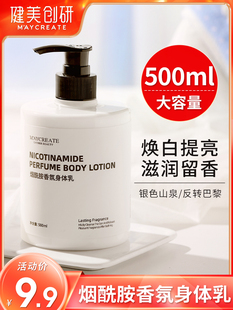 烟酰胺身体乳保湿 滋润香体男女全身嫩白补水持久留香500ml润肤乳