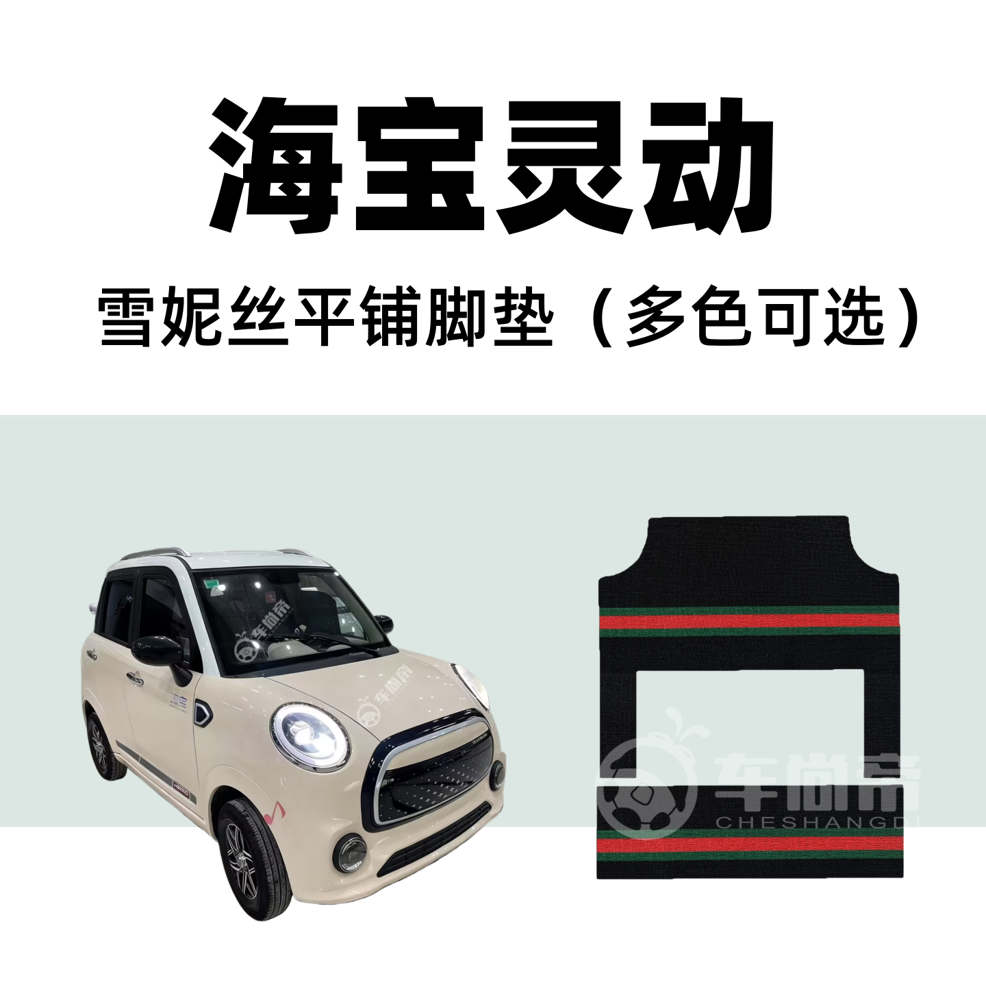 【海宝灵动专用脚垫】l6四门电动四轮车篷车雪妮丝丝圈脚踏垫