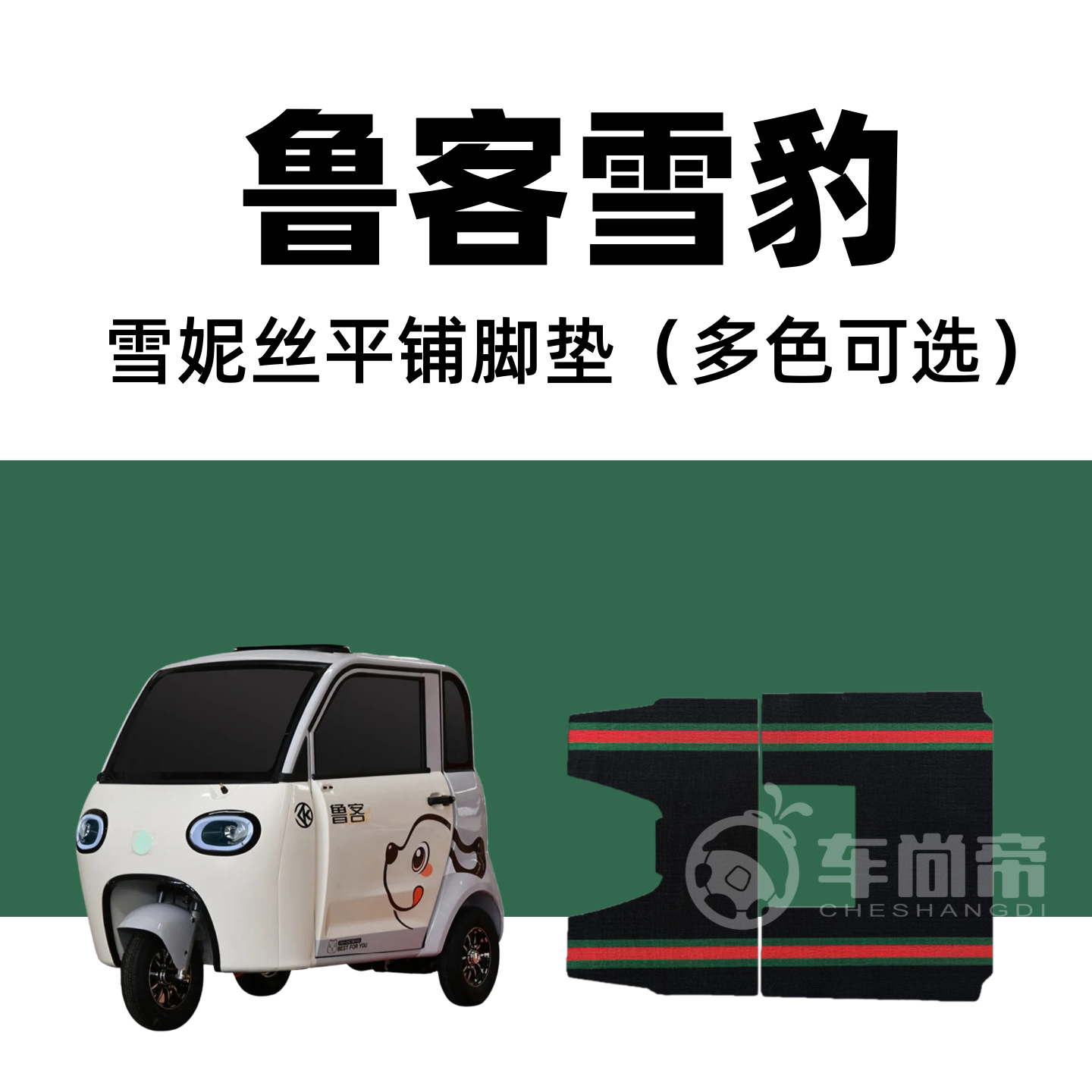 新款【鲁客雪豹脚垫】LK1500DZK-X专用电动三轮车雪妮丝圈脚踏垫
