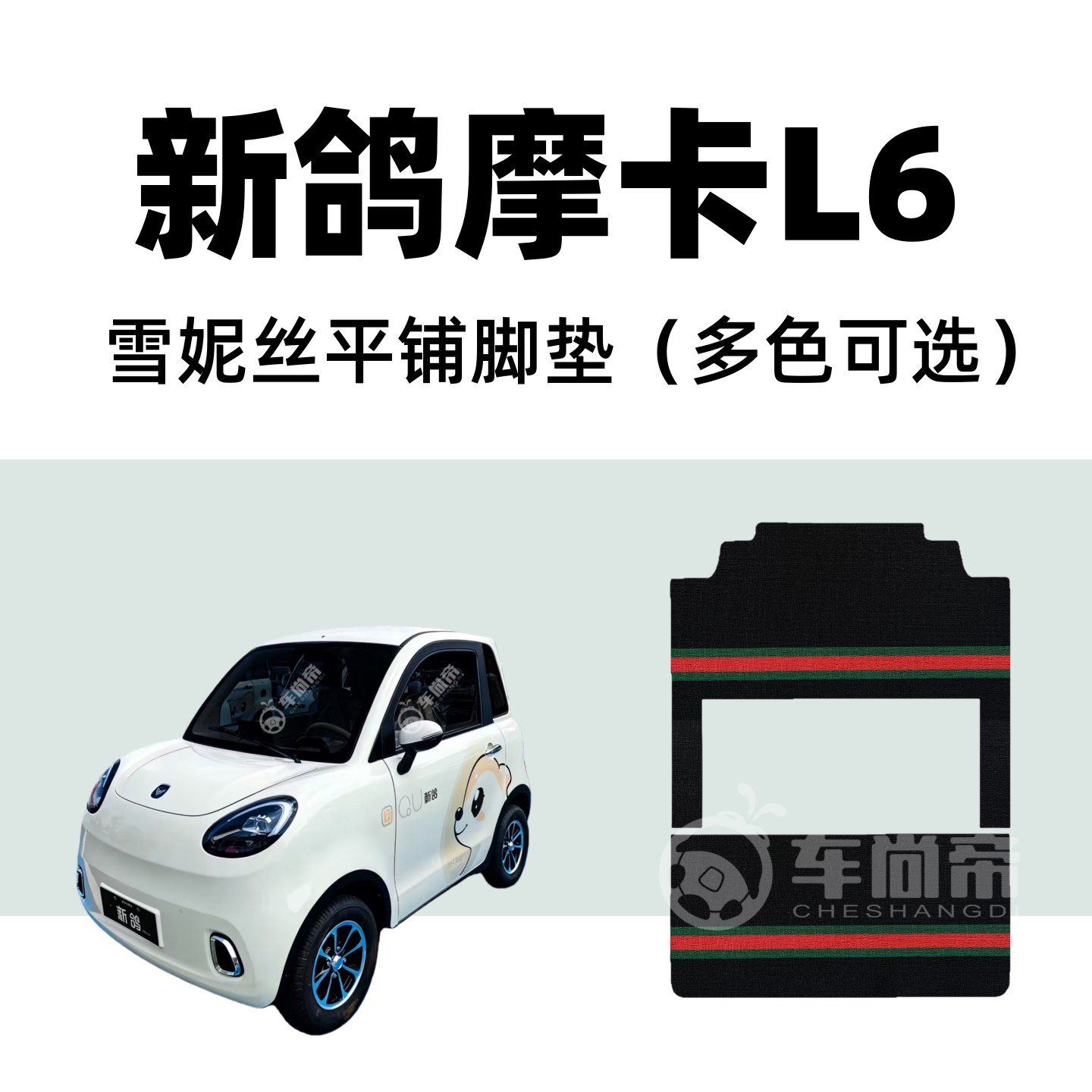 【新鸽摩卡L6专用脚垫】l7四门电动四轮车篷车雪妮丝丝圈脚踏垫