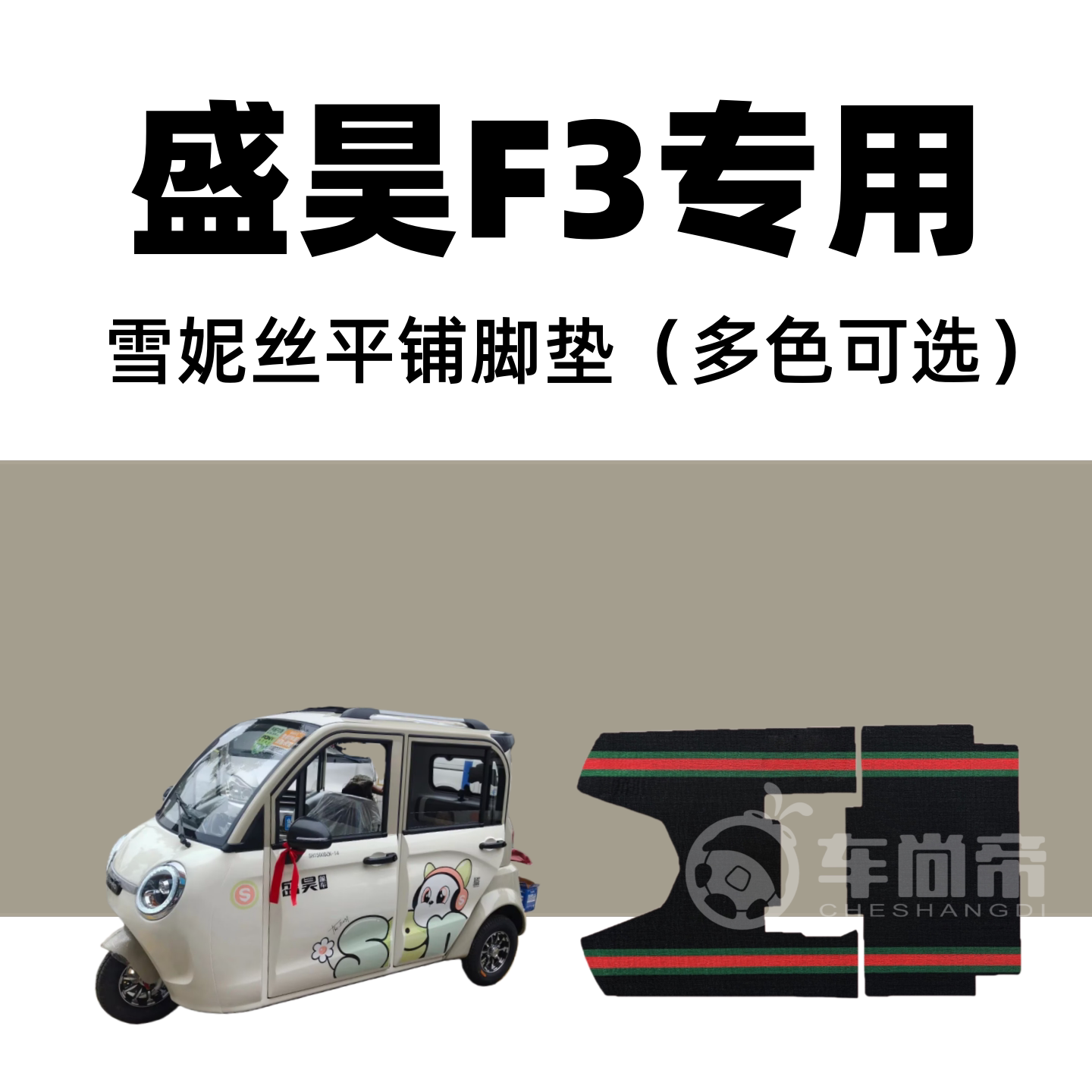 【盛昊F3专用脚垫】SH1500DZK-14专用电动三轮车雪妮丝丝圈脚垫
