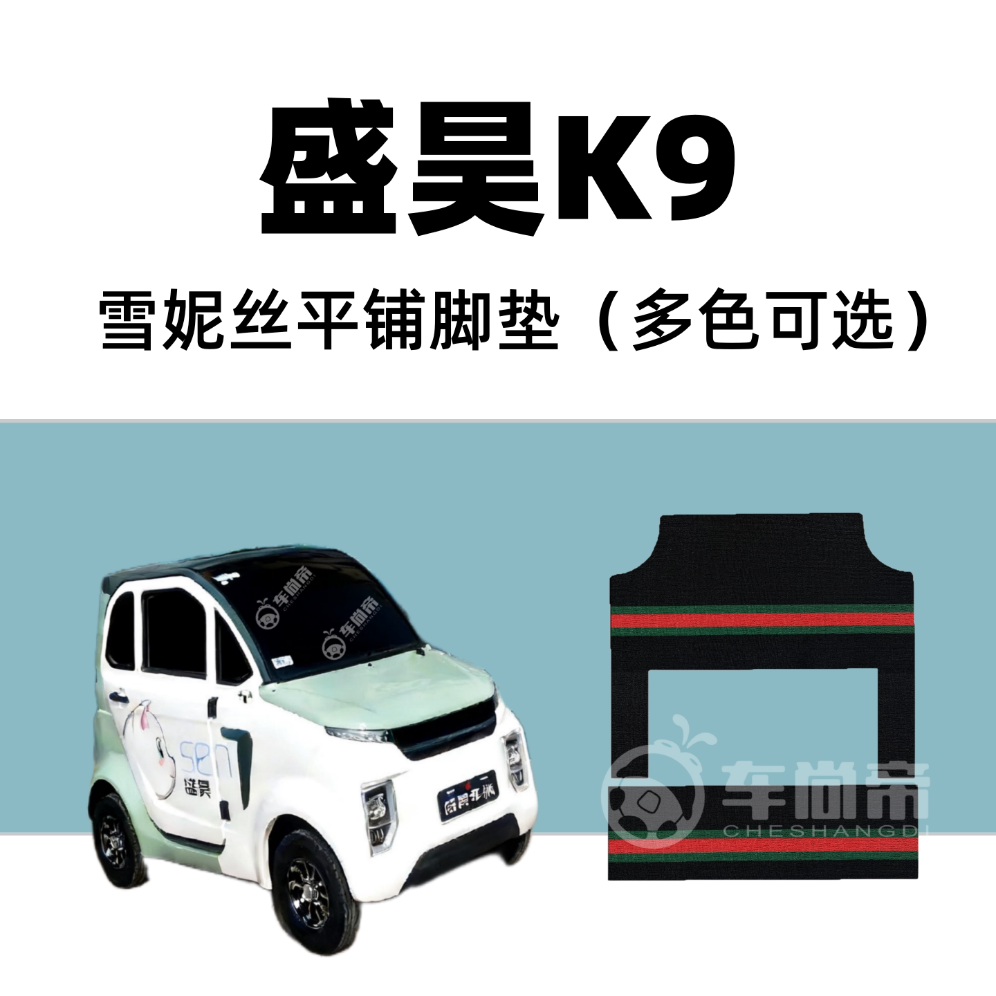 【盛昊K9专用脚垫】四门电动四轮车篷车雪妮丝丝圈脚踏垫