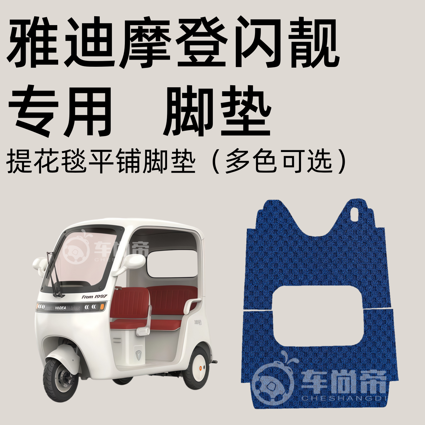 提花毯 【雅迪摩登闪靓脚垫】电动三轮车专用脚垫YD1000DZK-44C