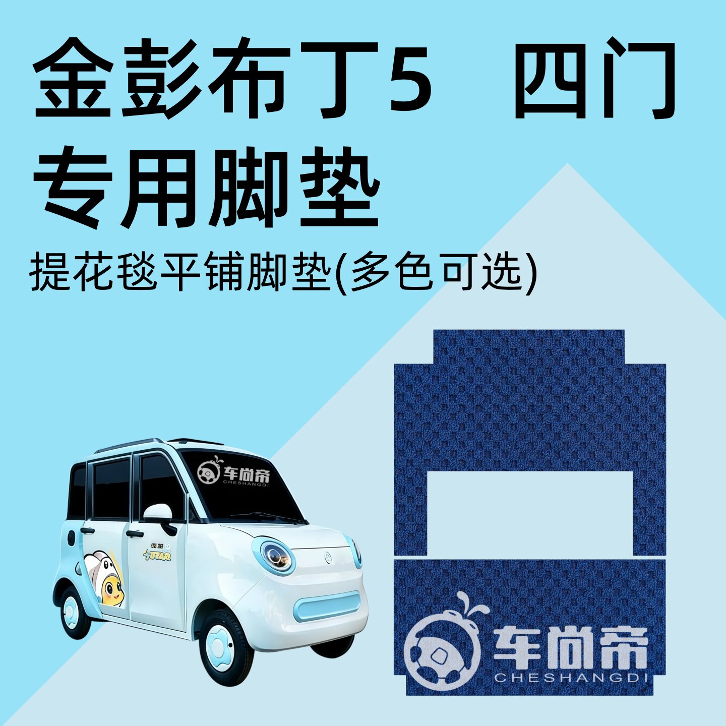 提花毯【金彭布丁5脚垫】两门电动四轮车专用地毯绒毯脚垫脚踏垫