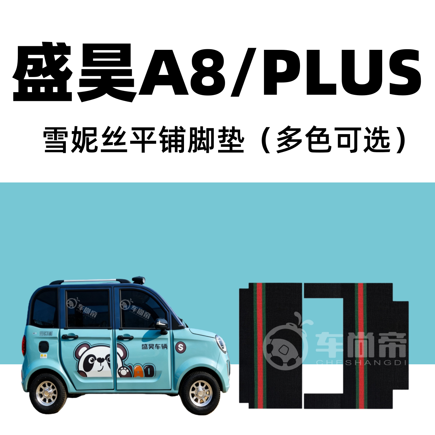 【盛昊A8/PLUS专用脚垫】四门电动四轮车篷车雪妮丝丝圈脚踏垫