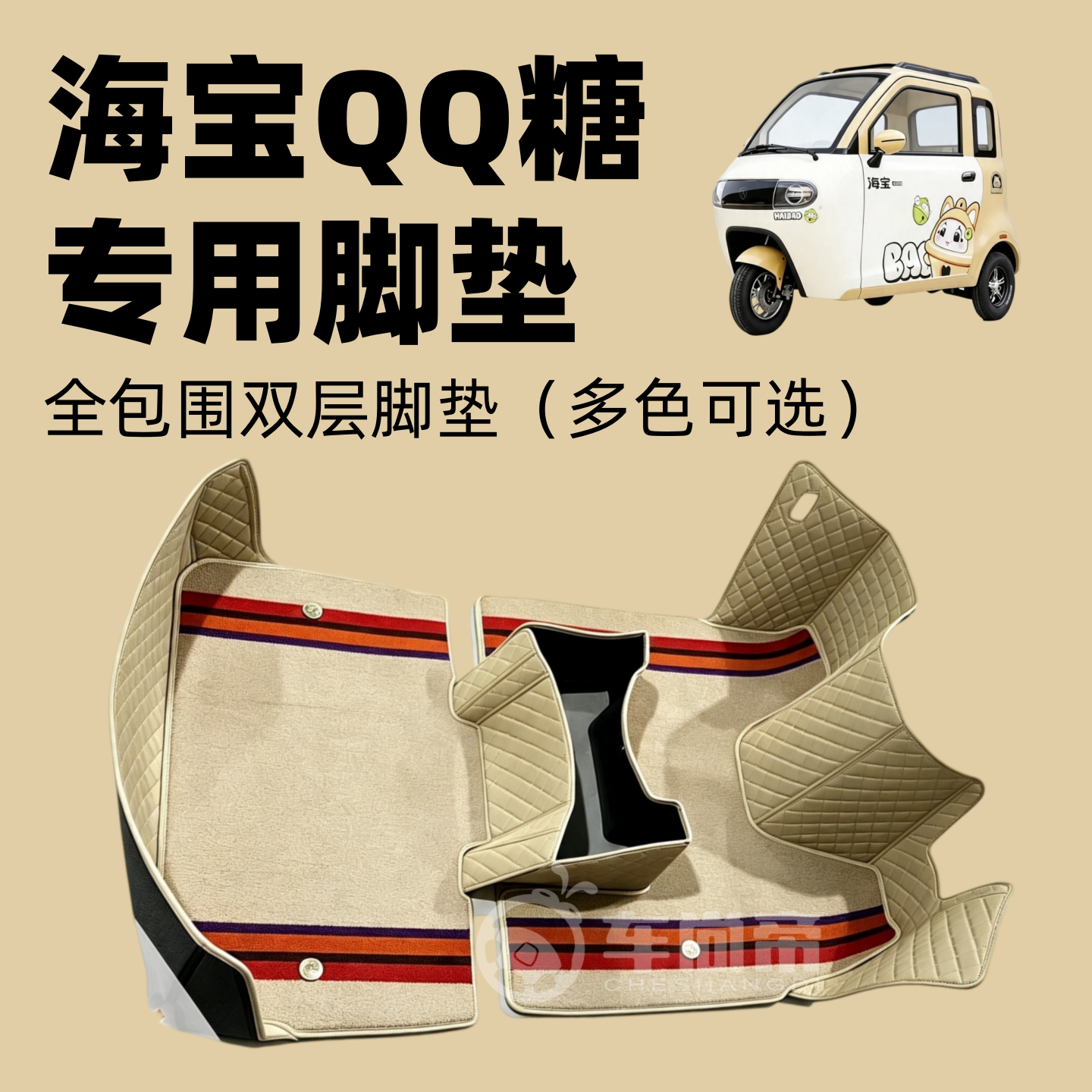全包围【海宝QQ糖脚垫】电动三轮车全包围双层可拆卸脚踏垫