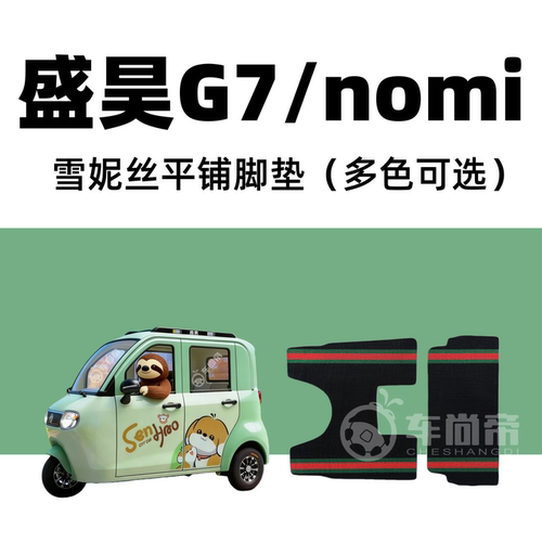 【盛昊G7/nomi脚垫】SH1500DZK-B/C封闭式电三轮雪妮丝丝圈脚踏垫