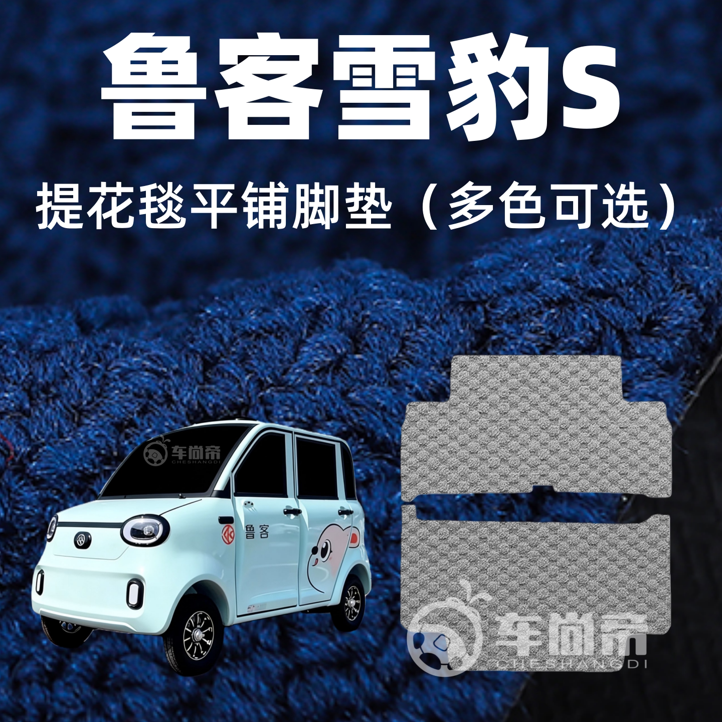 提花毯【鲁客雪豹S脚垫】电动四轮车专用地毯绒毯脚垫加厚脚踏垫