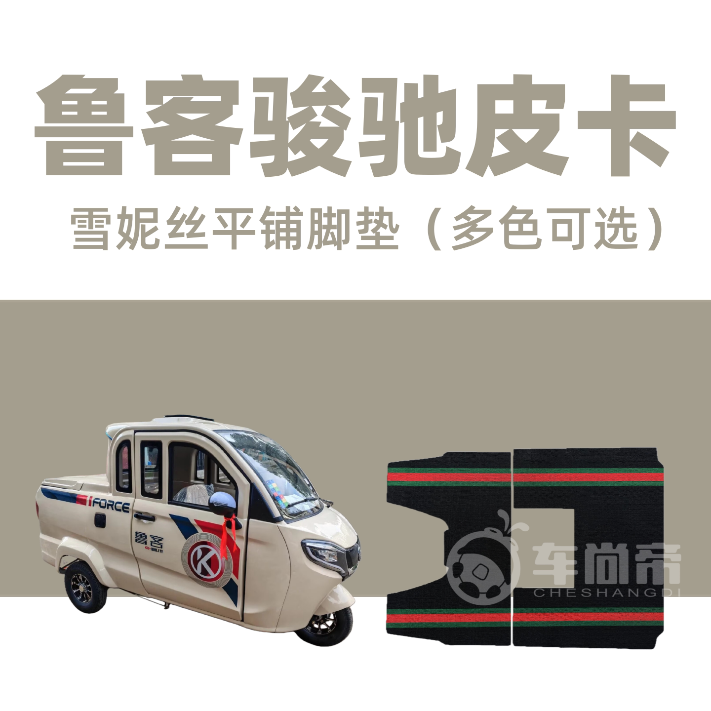 【鲁客骏驰皮卡脚垫】LK1500DZH-F专用电动三轮车雪妮丝圈脚垫