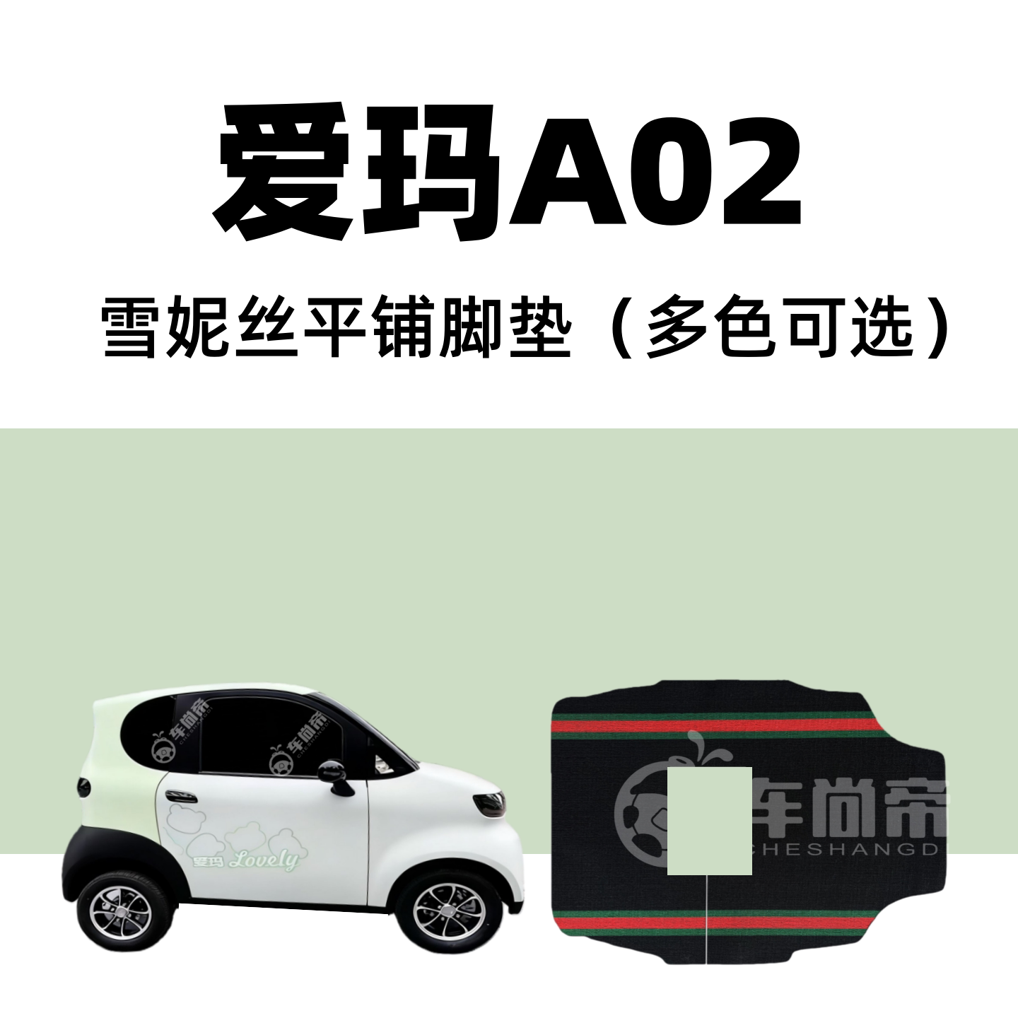 新款【爱玛A02专用脚垫】电动三轮车四轮款篷车雪妮丝丝圈脚踏垫