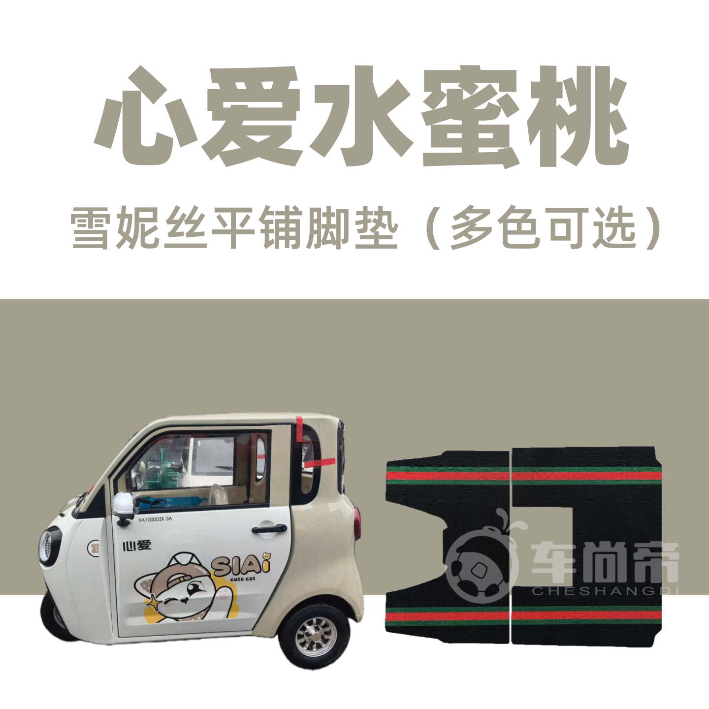 新款【心爱水蜜桃脚垫】XA1000DZK-3A专用电动三轮车雪妮丝圈脚垫