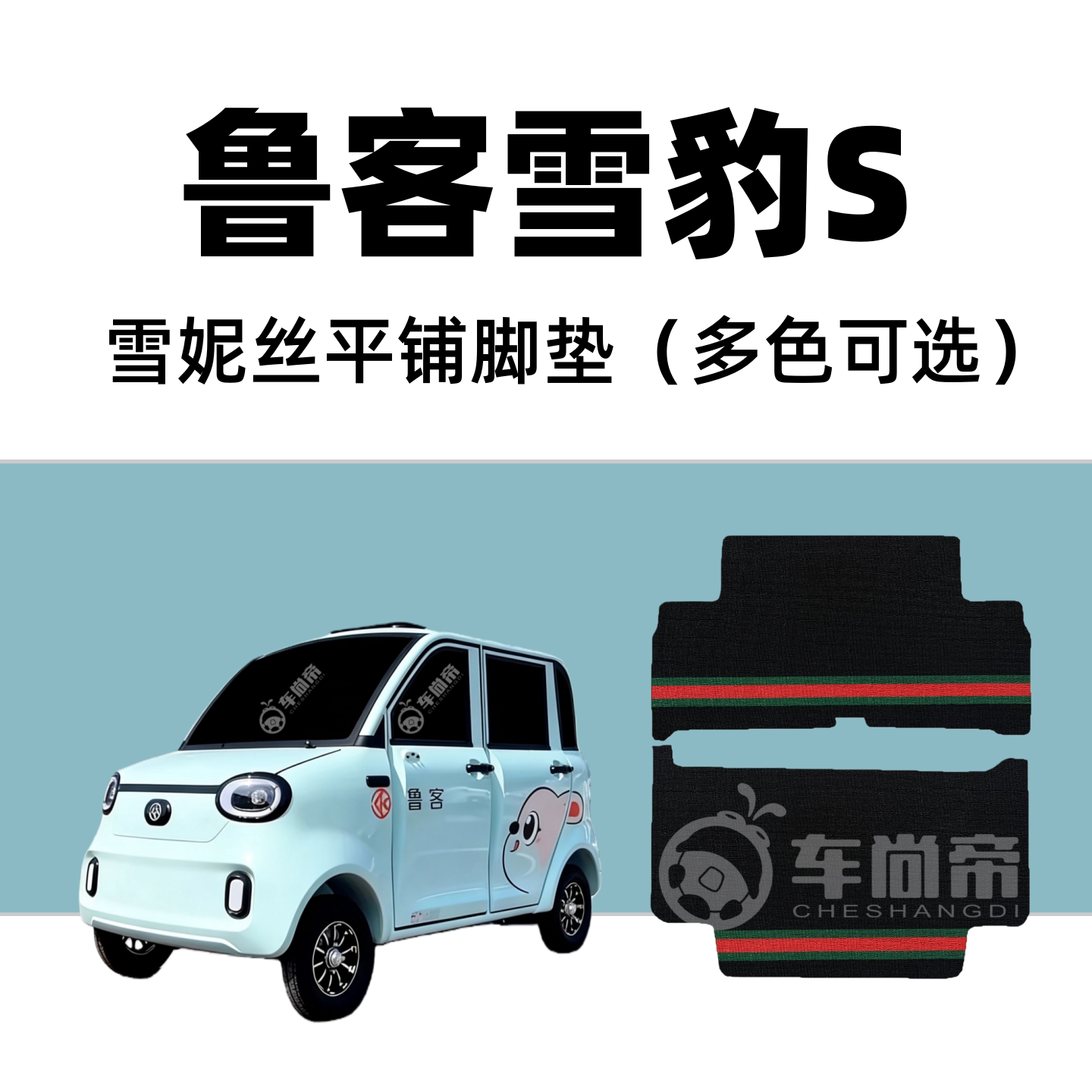 【鲁客雪豹S专用脚垫】四门电动四轮车篷车雪妮丝丝圈脚踏垫