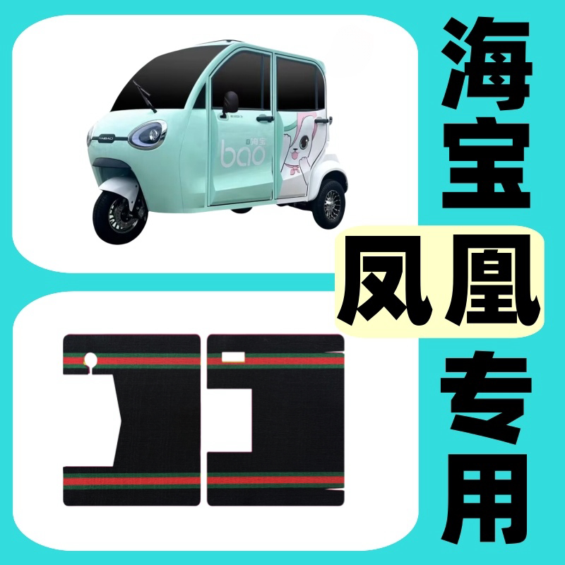 【海宝凤凰专用脚垫】电动三轮车四轮款篷车耐磨雪妮丝丝圈脚踏垫