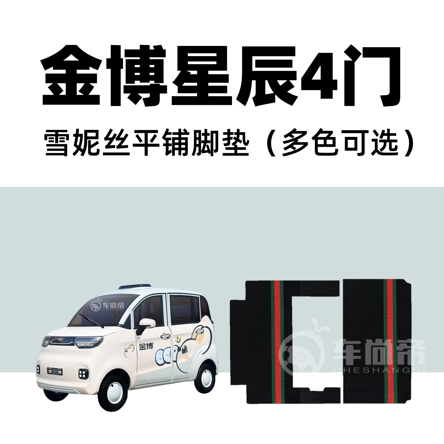 【金博星辰4门 专用脚垫】电动四轮车脚垫雪妮丝脚垫丝圈脚踏垫