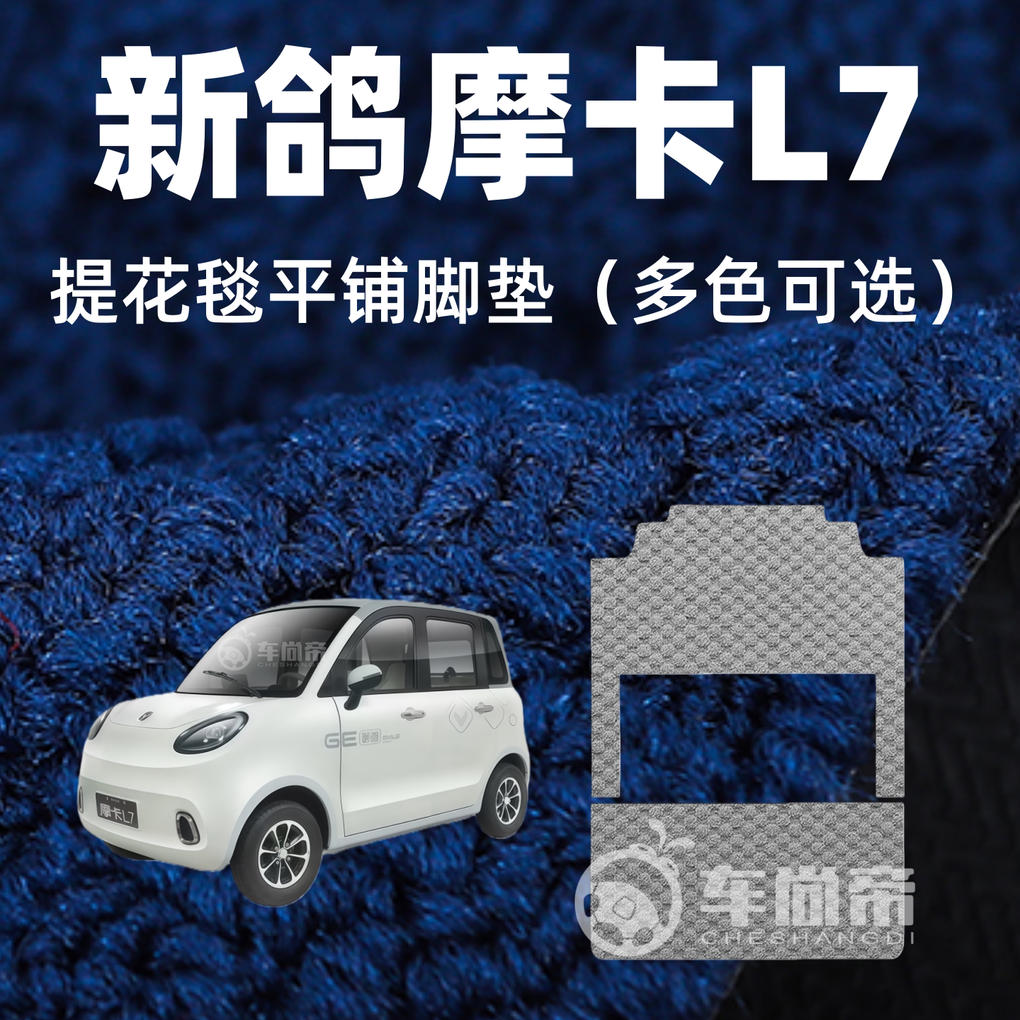 提花毯【新鸽摩卡L7脚垫】电动四轮车专用地毯绒毯脚垫加厚脚踏垫