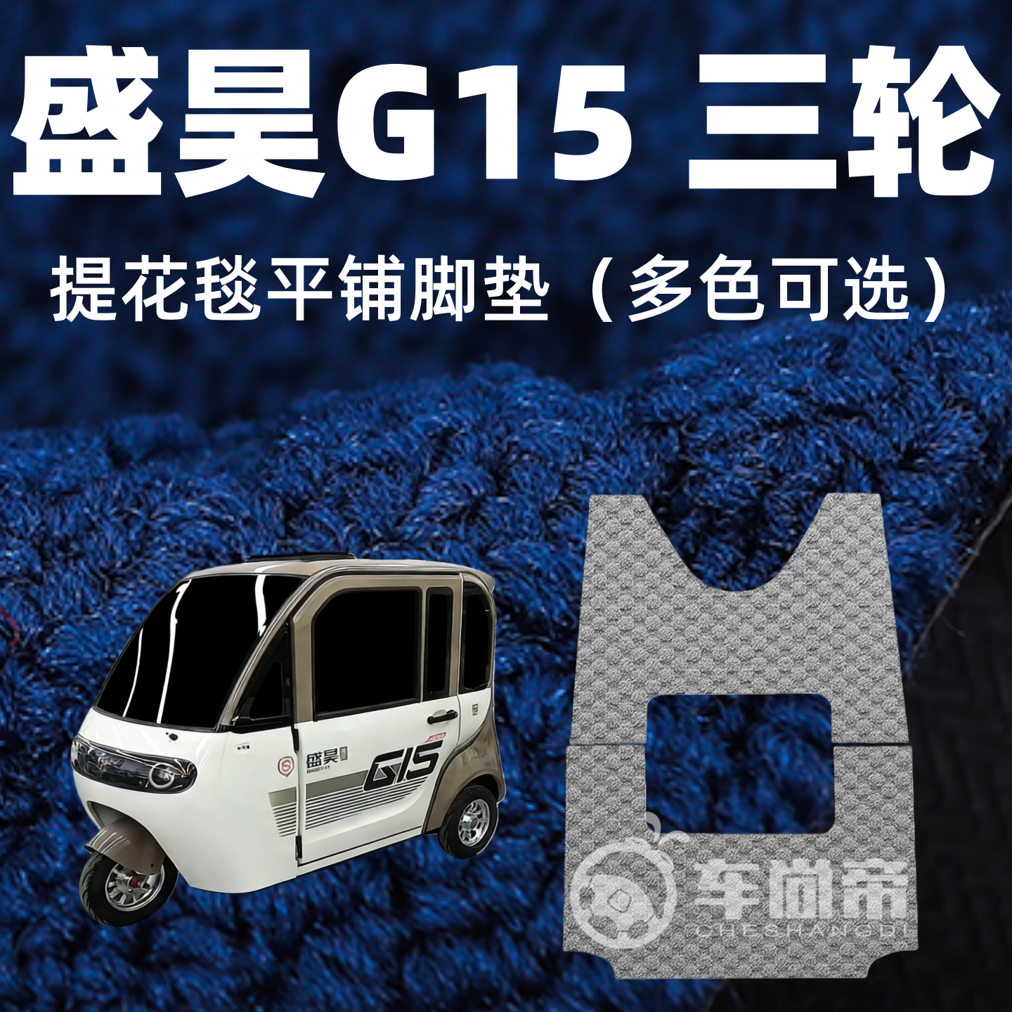 提花毯【盛昊G15专用脚垫】SH1500DZK-16A平铺地毯绒毯加厚脚踏垫,电动车/配件/交通工具,电动车脚垫,淘宝优惠券,粉丝福利购,淘宝优惠卷