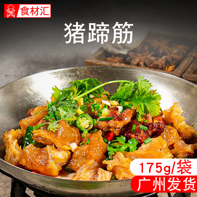 猪蹄筋175g酒店饭店食材半成品特色菜小炒火锅凉拌红烧私房菜美食