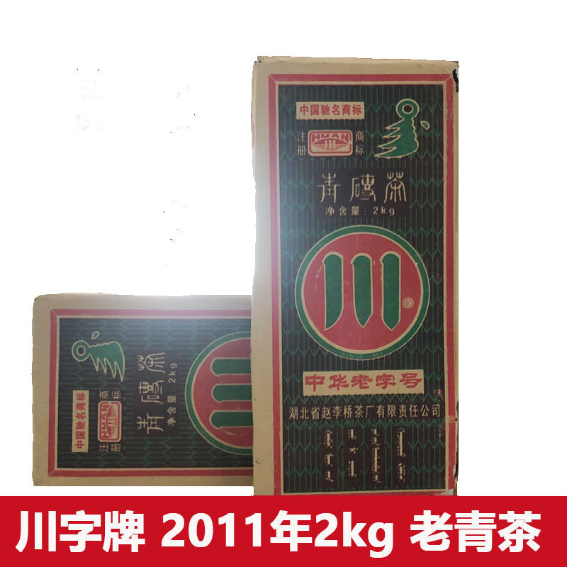 湖北赵李桥川字牌羊楼洞2011年2kg黑茶赤壁青砖茶老青茶内蒙砖茶