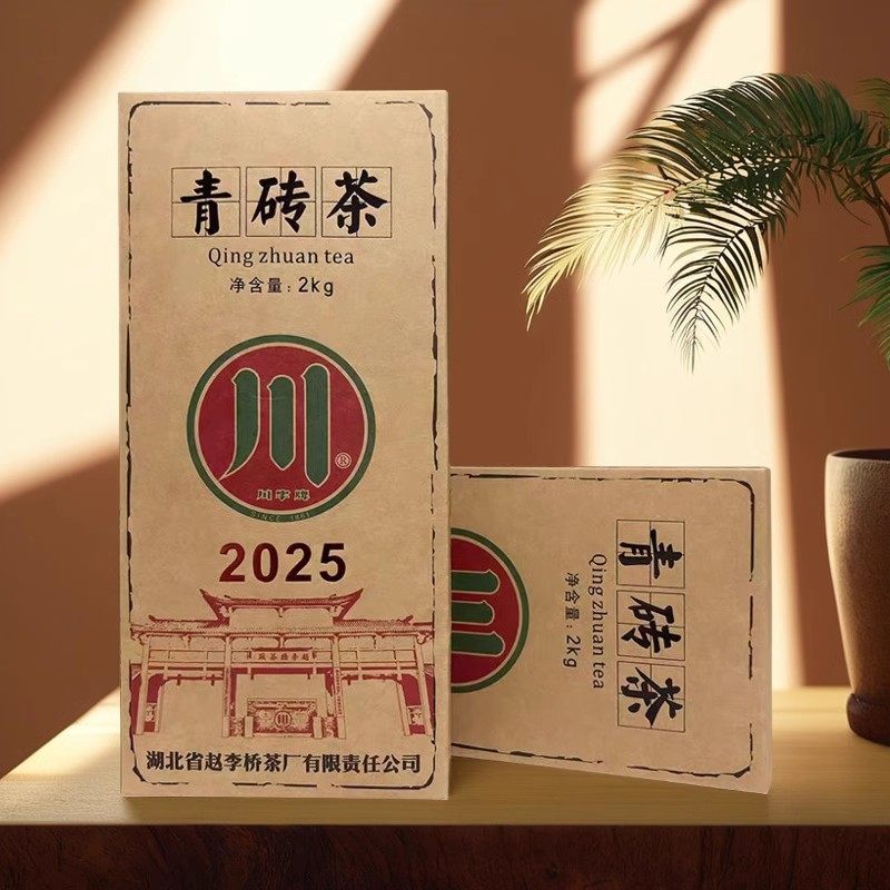 2025年川字牌赵李桥青砖茶内蒙黑茶砖2kg正品礼盒装万里茶道砖茶