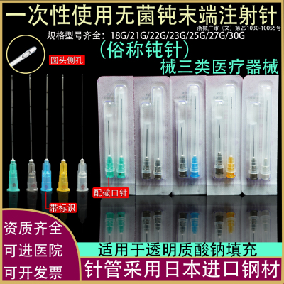 三类医用无菌钝顿针21G22/23/25g27玻尿酸医美钝末端注射剥离针头