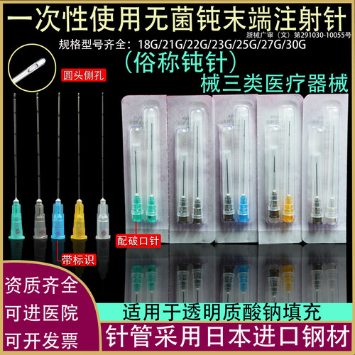 三类医用无菌钝顿针21G22/23/25g27玻尿酸医美钝末端注射剥离针头
