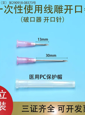 一次性线雕开口针破口针开口器18Gg13mm30毫米微整破皮针配药针头