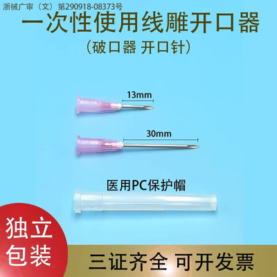 一次性线雕开口器18G13破口皮针