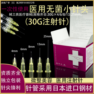 一次性医用无菌30G27g13非无痛小针头25 4mm微整美容注射水光针