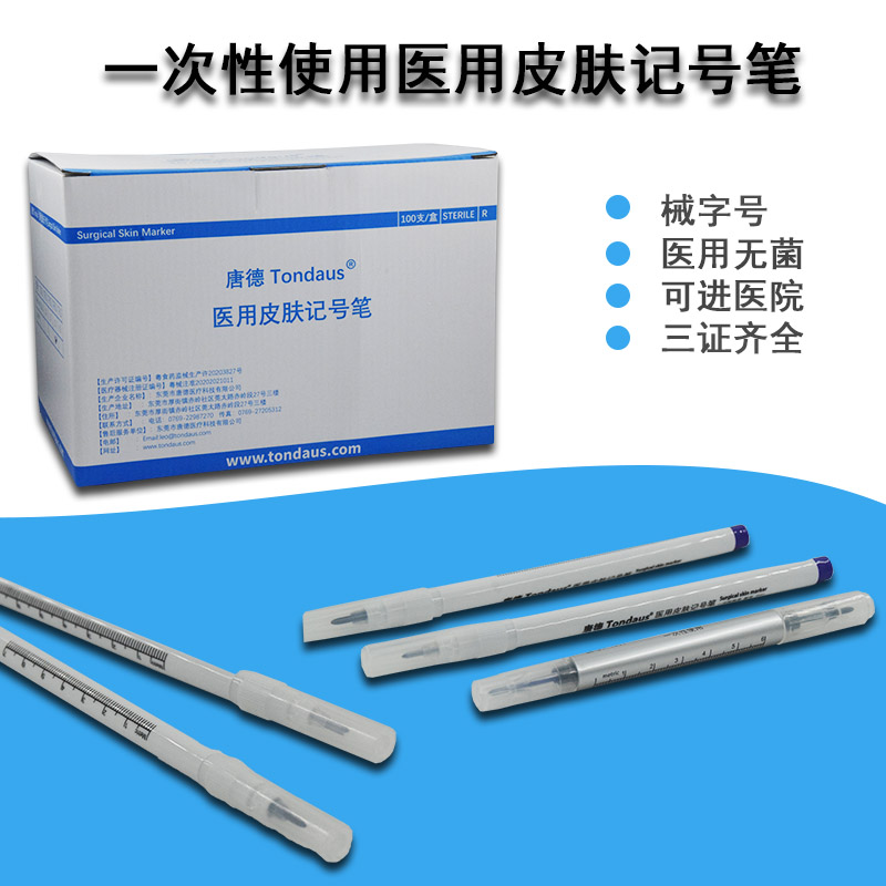 医用皮肤记号笔手术标记划线灭菌双眼皮纹绣纹眉定位美容微整形笔