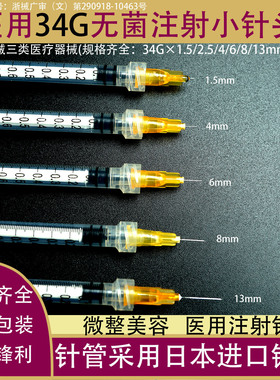 医用无菌一次性34G1.5/2.5/4/6/8mm13非无痛小针头手打水光针注射