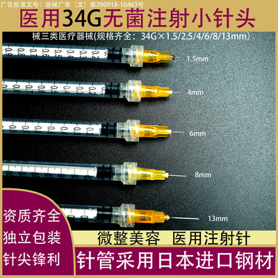医用无菌一次性34G1.5/2.5/4/6/8mm13非无痛小针头手打水光针注射