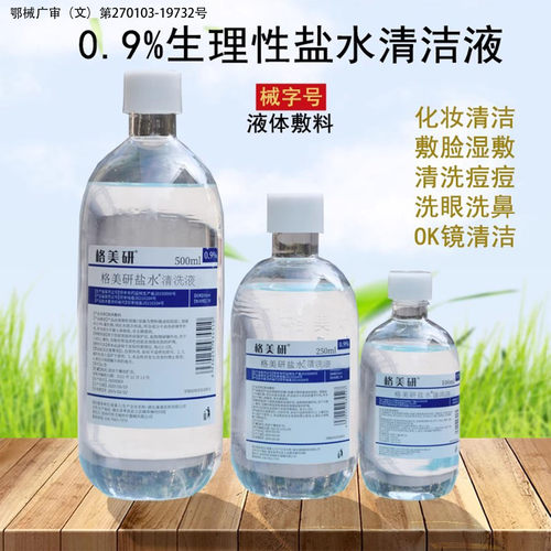 0.9%氯化钠生理性敷脸纹绣清洗鼻