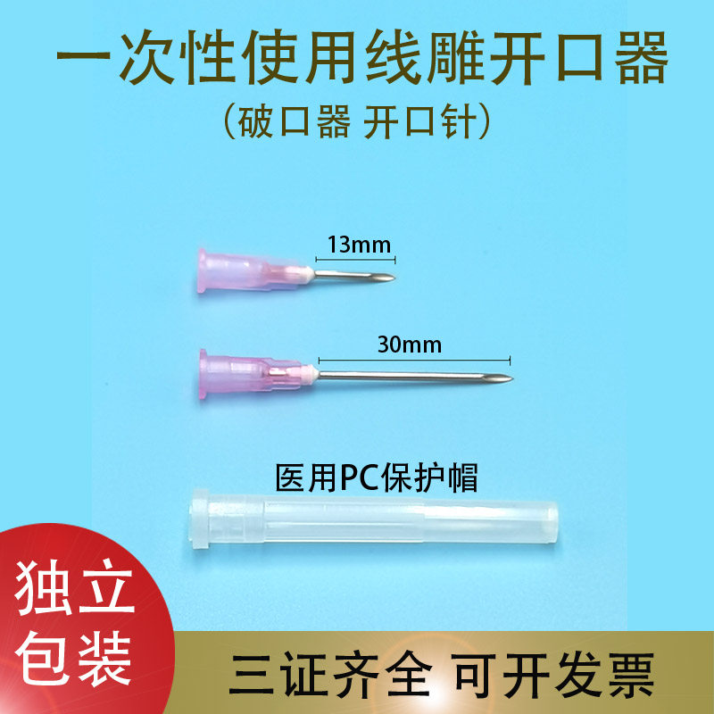 一次性线雕开口针破口针开口器18Gg13mm30毫米微整破皮针配药针头