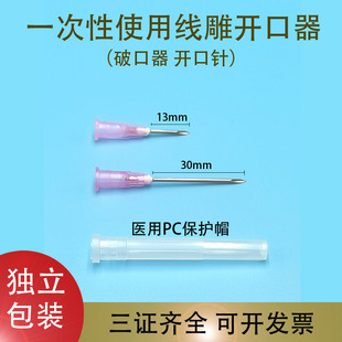 一次性线雕开口针破口针开口器18Gg13mm30毫米微整破皮针配药针头