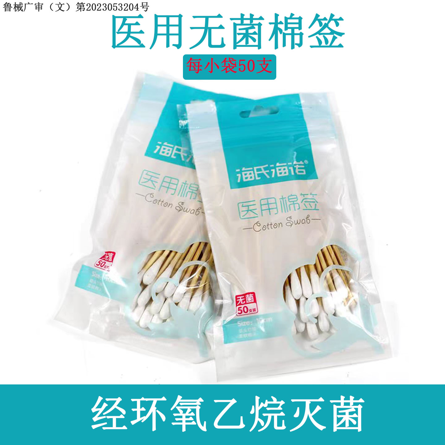 医用无菌棉签家用清洁棉花棒