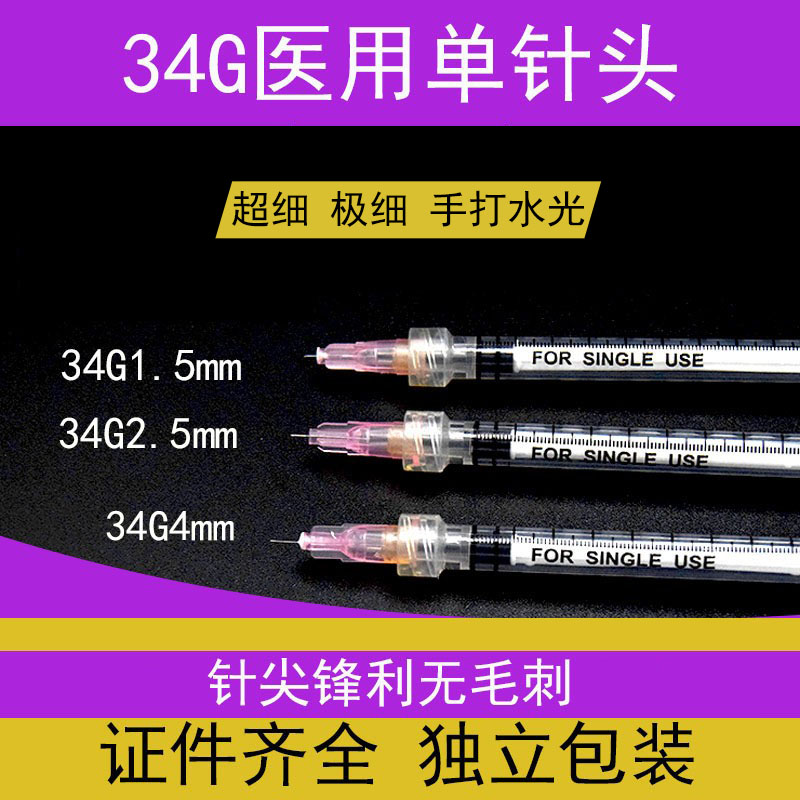 34g4手打水光1.5mm2.5眼周蚊子非无痛超细小微针头医用美容注射针