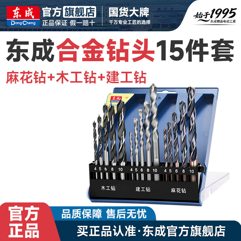 东成合金钻头15件套钻麻花钻冲击钻头木工钻头建工钻头麻花钻头