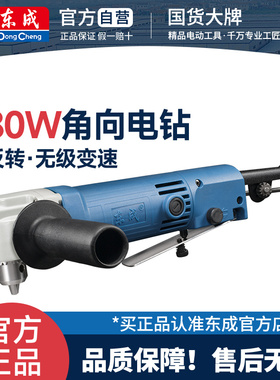 东成角钻J1Z-FF06-10角向电钻90度电钻弯头电钻手电钻220V角钻