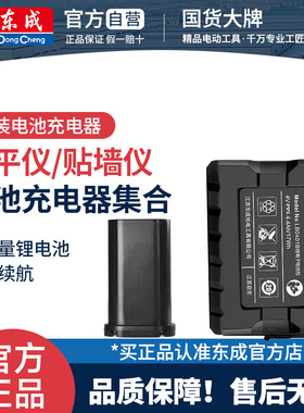 东成水平仪原装锂电池充电器MTX11贴墙仪锂电池FF08-11/21/41电池