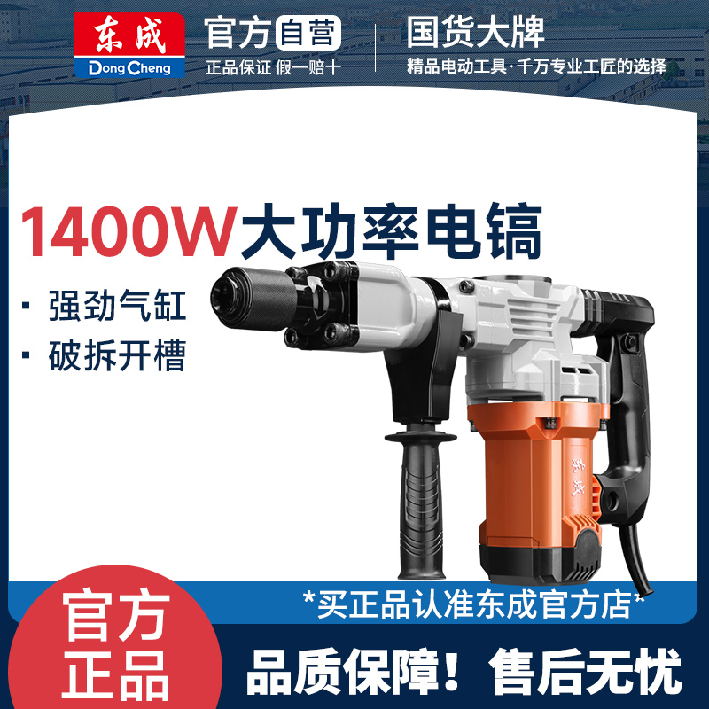 东成单用电镐1400W大功率强劲工业级拆墙混凝土电锤开槽水电安装