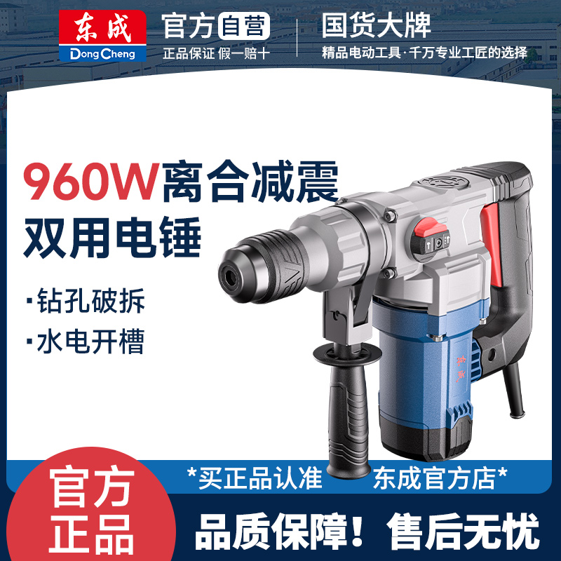 东成电锤钻电镐两用960W离合减震02-28混凝土开 槽东城锤钻冲击钻
