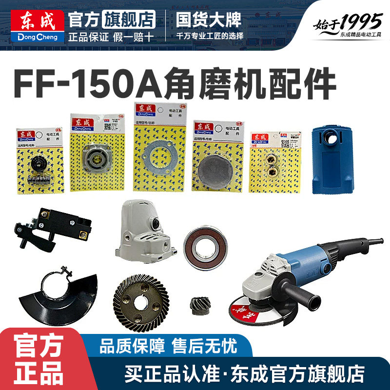 东成城S1M-FF-150A角向磨光机抛光机开关齿轮转子碳刷原装零配件图片