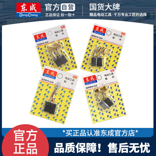 东成原装耐磨弹簧电钻切割碳刷