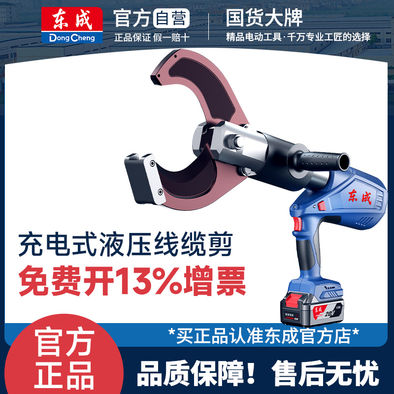 东成充电式液压线缆多功能