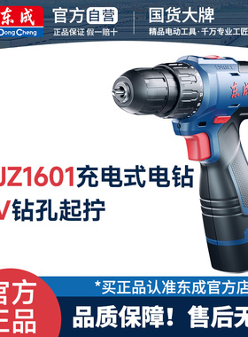 东成锂电钻WJZ1601D手电钻WJZ1601S充电式电动螺丝刀家用起子机