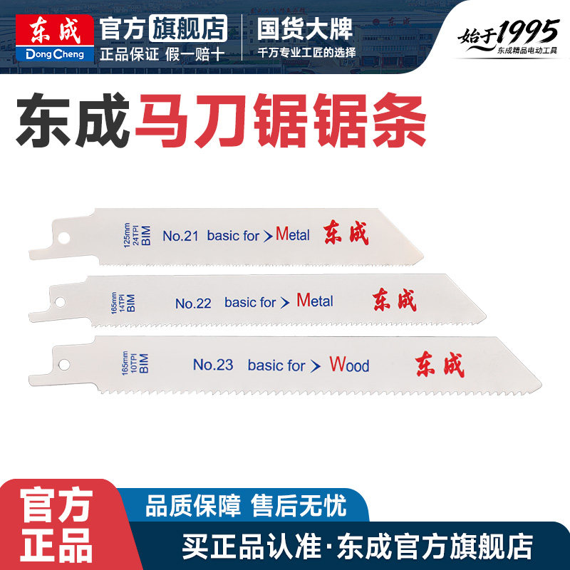东成原装马刀锯条往复锯条粗细金属木材切割21号22号23号锯片锯条